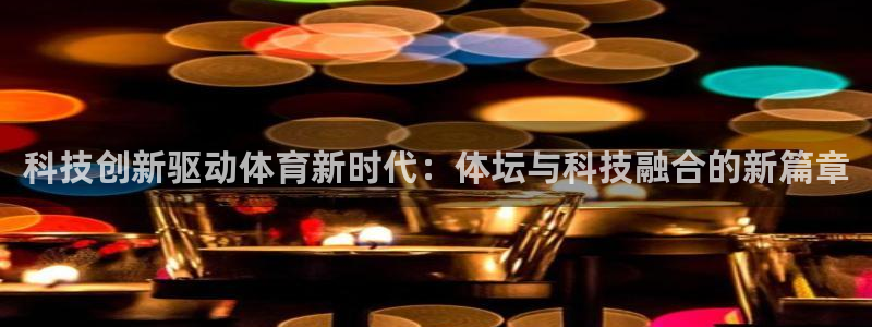 科技创新驱动体育新时代：体坛与科技融合的新篇章