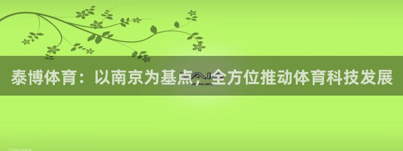 泰博体育：以南京为基点，全方位推动体育科技发展