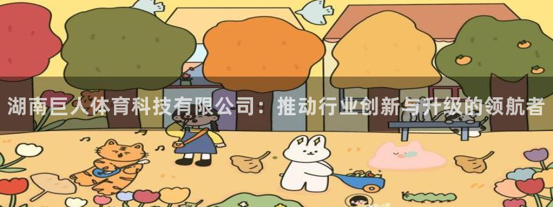 湖南巨人体育科技有限公司：推动行业创新与升级的领航者