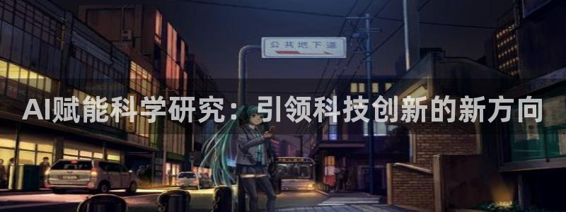 AI赋能科学研究：引领科技创新的新方向