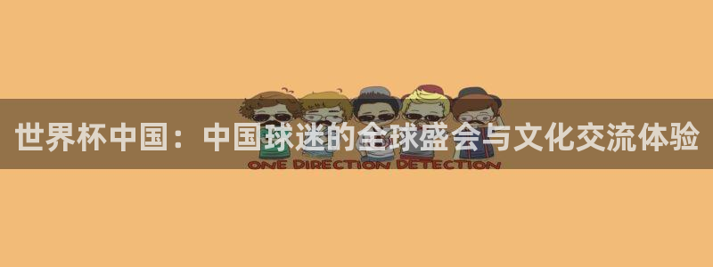 世界杯中国：中国球迷的全球盛会与文化交流体验