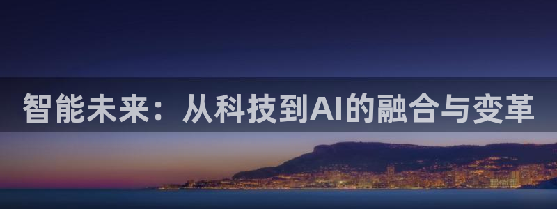 智能未来：从科技到AI的融合与变革