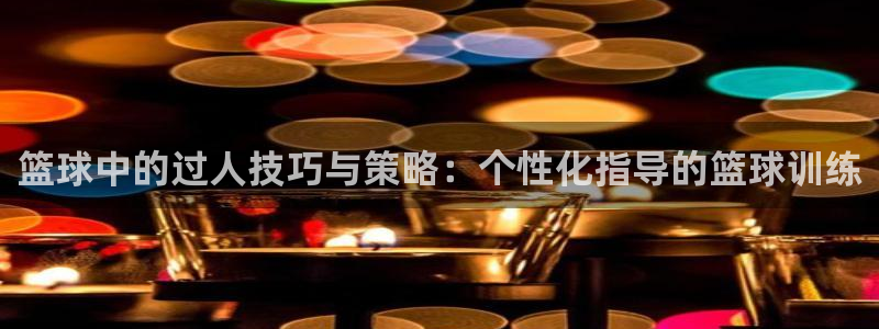 篮球中的过人技巧与策略：个性化指导的篮球训练