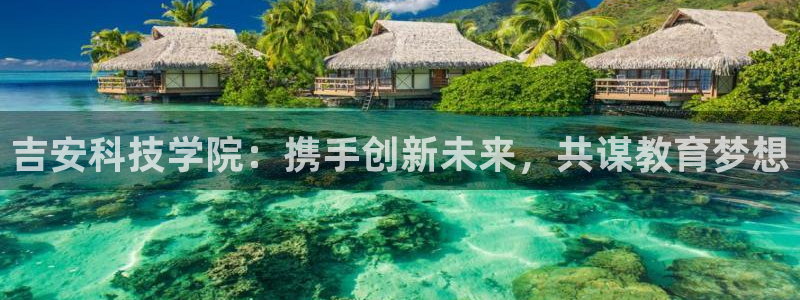 吉安科技学院：携手创新未来，共谋教育梦想