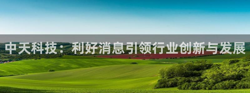中天科技：利好消息引领行业创新与发展