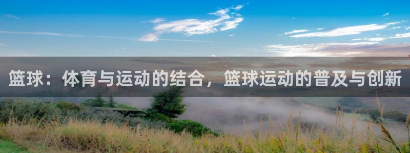 篮球：体育与运动的结合，篮球运动的普及与创新