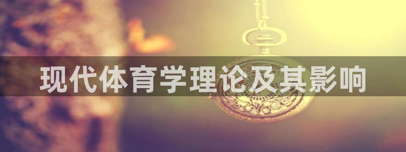 现代体育学理论及其影响