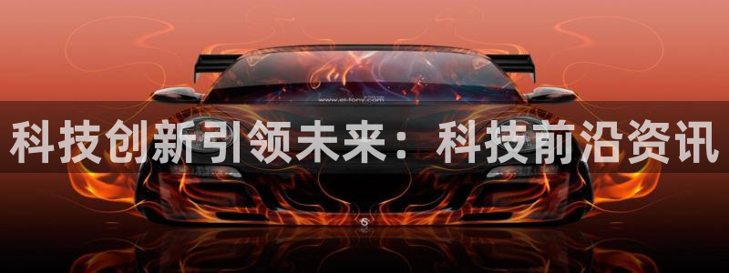 科技创新引领未来：科技前沿资讯