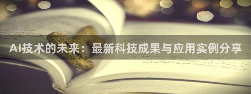 AI技术的未来：最新科技成果与应用实例分享