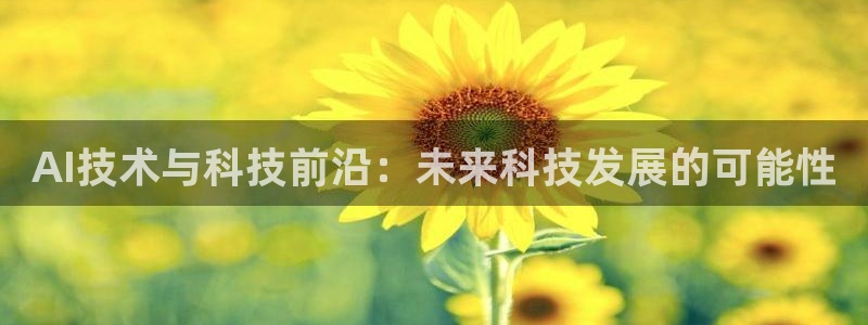 AI技术与科技前沿：未来科技发展的可能性