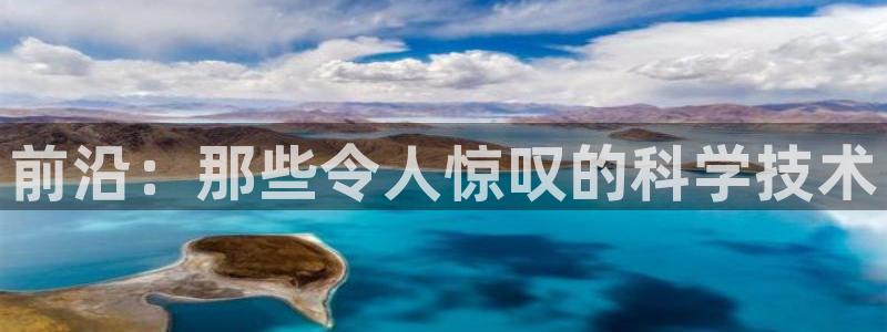 前沿：那些令人惊叹的科学技术