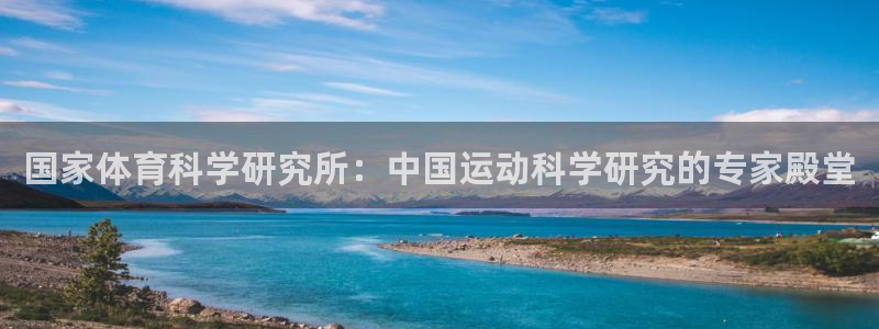 国家体育科学研究所：中国运动科学研究的专家殿堂