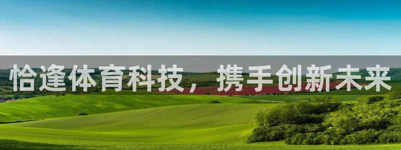 恰逢体育科技，携手创新未来