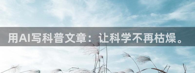 用AI写科普文章：让科学不再枯燥。