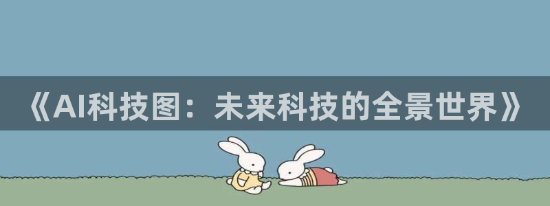《AI科技图：未来科技的全景世界》
