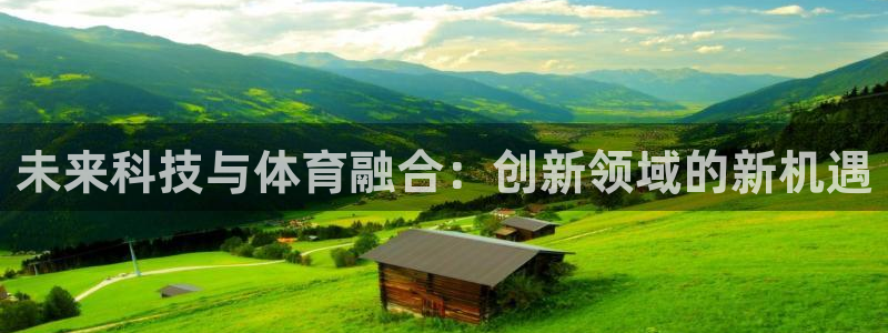 未来科技与体育融合：创新领域的新机遇