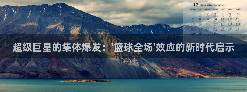 超级巨星的集体爆发：\'篮球全场\'效应的新时代启示