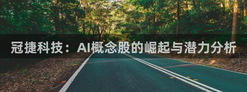 冠捷科技：AI概念股的崛起与潜力分析